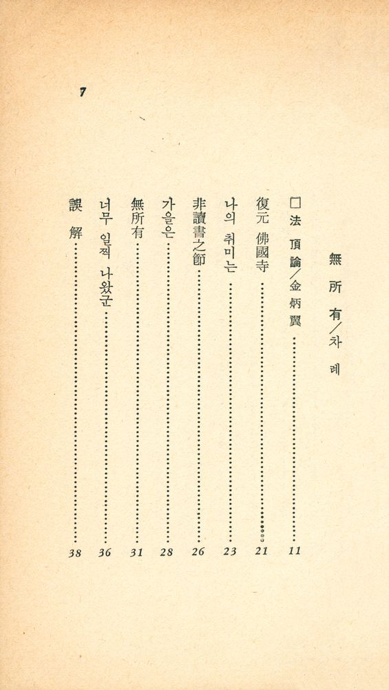 『汎友에세이選 15 - 無所有(범우에세이선 15 - 무소유)』 2
