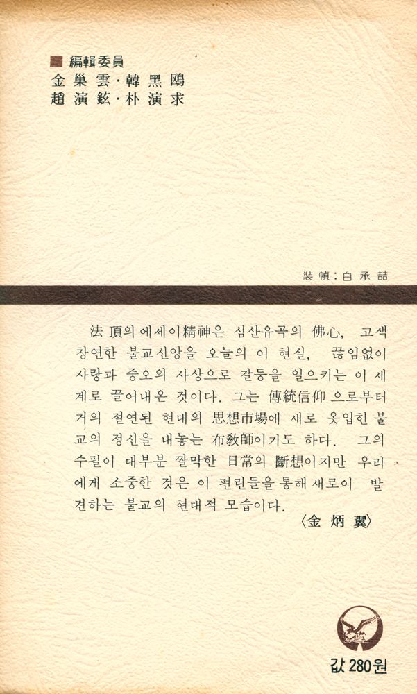 『汎友에세이選 15 - 無所有(범우에세이선 15 - 무소유)』 5