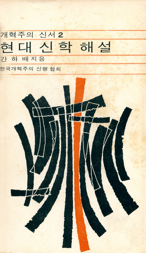 『개혁주의신서 (2) - 현대신학해설』 1
