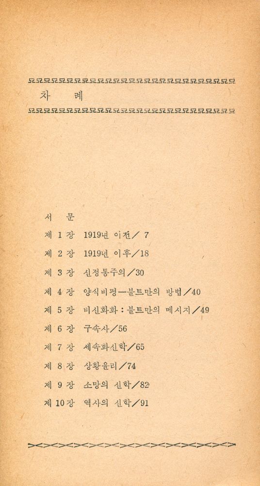 『개혁주의신서 (2) - 현대신학해설』 2