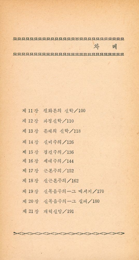 『개혁주의신서 (2) - 현대신학해설』 3