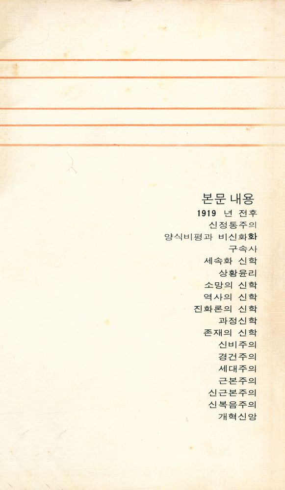 『개혁주의신서 (2) - 현대신학해설』 4