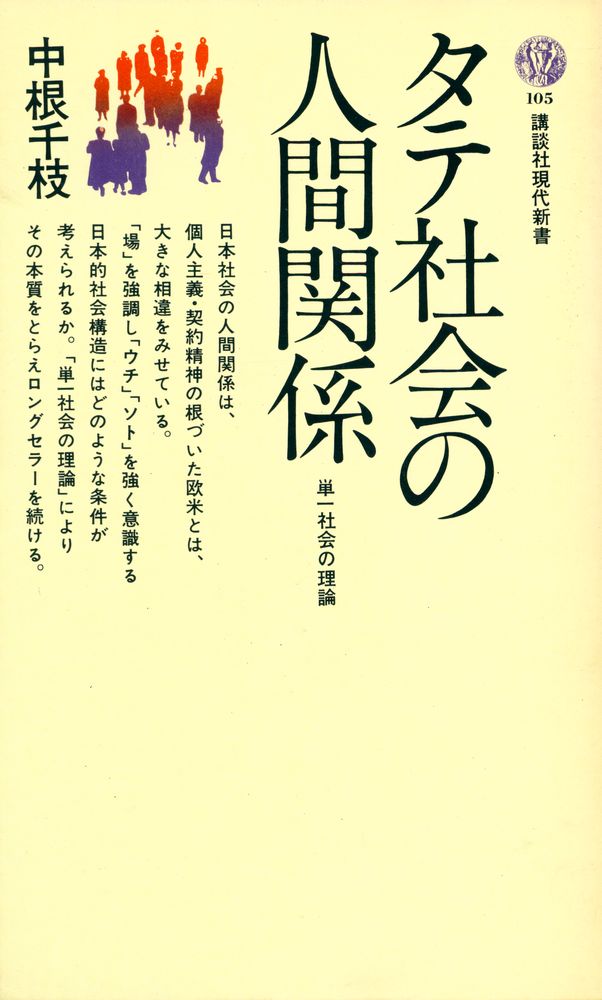『タテ社会の人間関係』 1