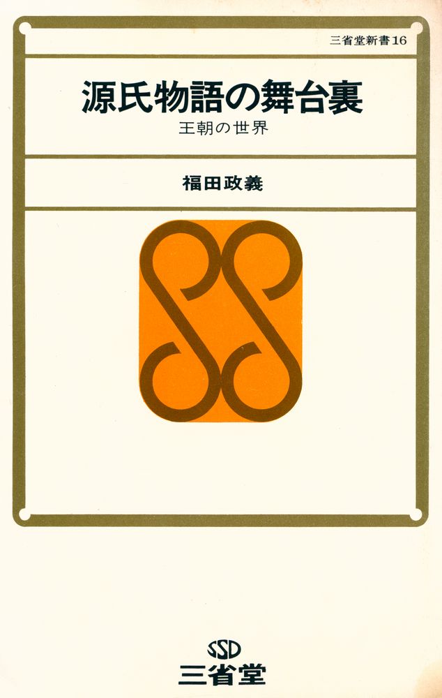 『源氏物語の舞台裏 : 王朝の世界』 1