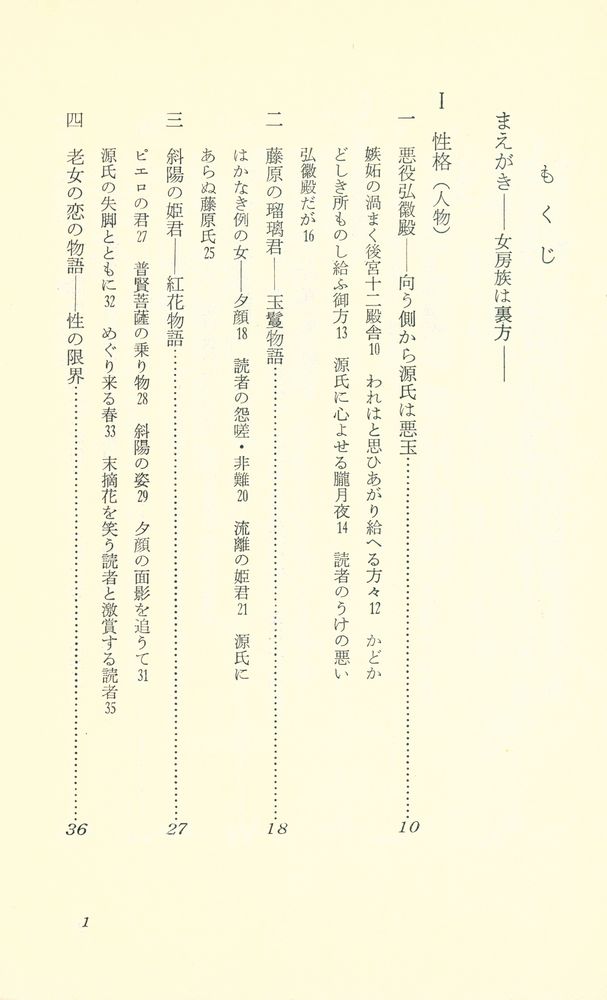 『源氏物語の舞台裏 : 王朝の世界』 2