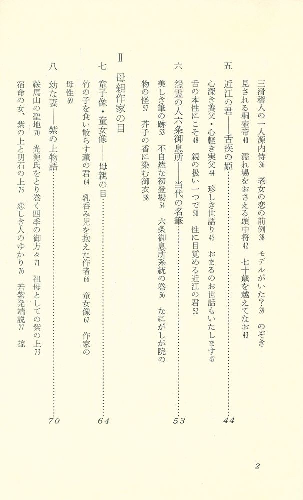 『源氏物語の舞台裏 : 王朝の世界』 3