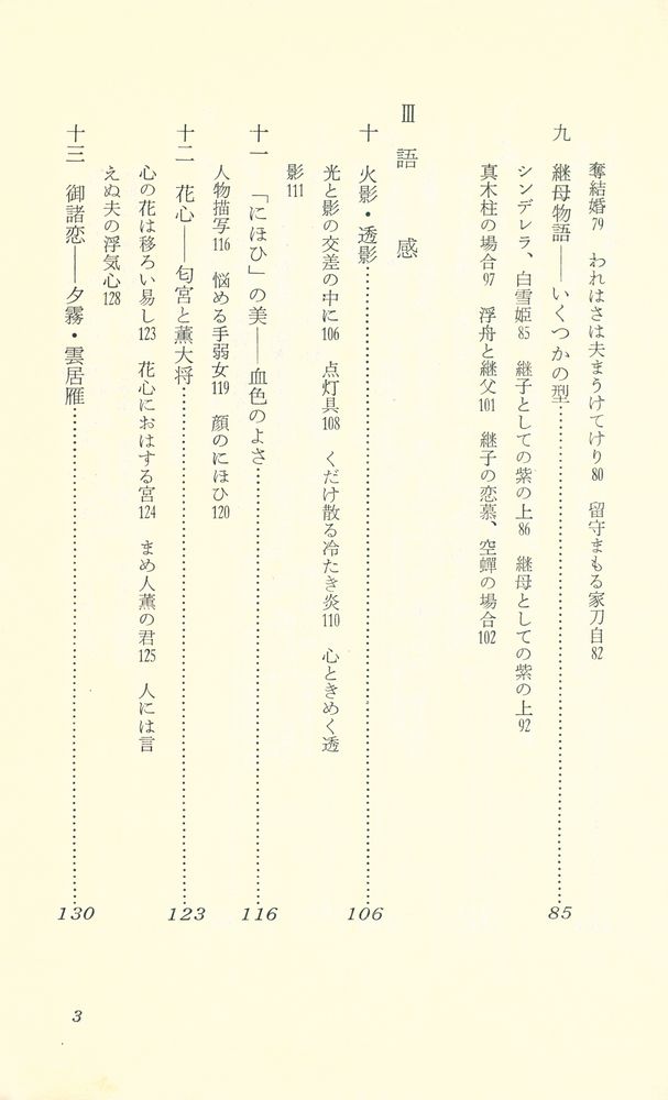 『源氏物語の舞台裏 : 王朝の世界』 4