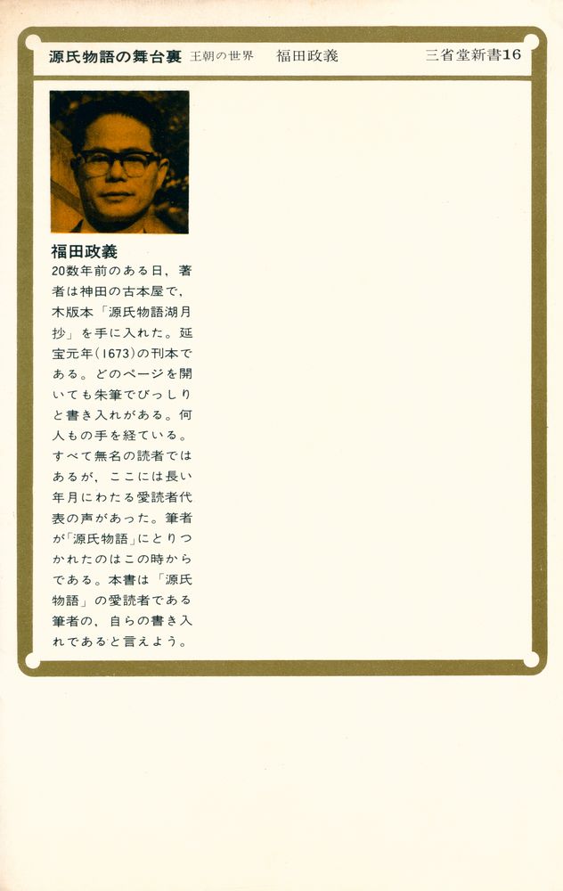 『源氏物語の舞台裏 : 王朝の世界』 8