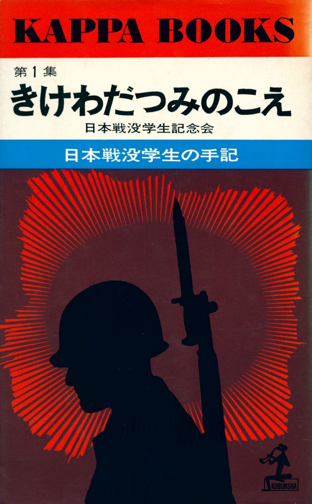 『きけわだつみのこえ : 日本戰没学生の手記』 1