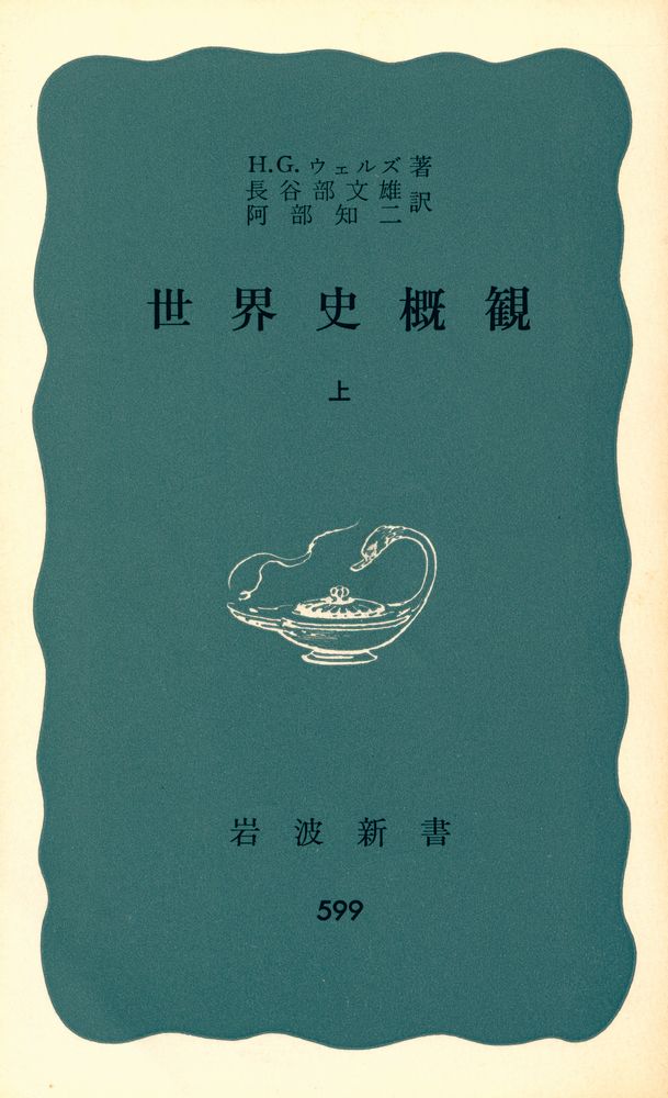 『世界史概観 上』 1