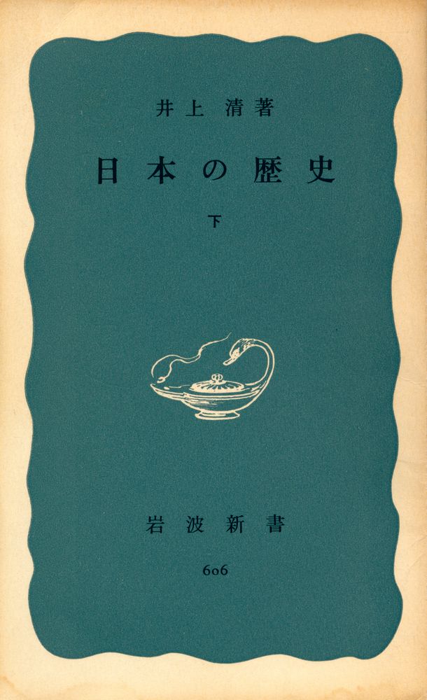 『日本の歴史 下』 1