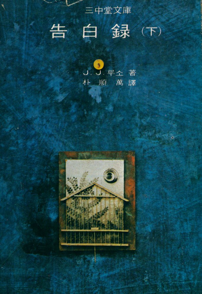 『三中堂文庫 229 - 告白錄 (下)(삼중당문고 229 - 고백록 (하))』 1