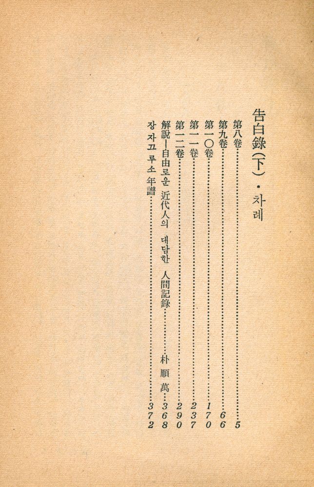 『三中堂文庫 229 - 告白錄 (下)(삼중당문고 229 - 고백록 (하))』 2