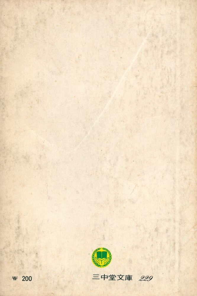 『三中堂文庫 229 - 告白錄 (下)(삼중당문고 229 - 고백록 (하))』 3