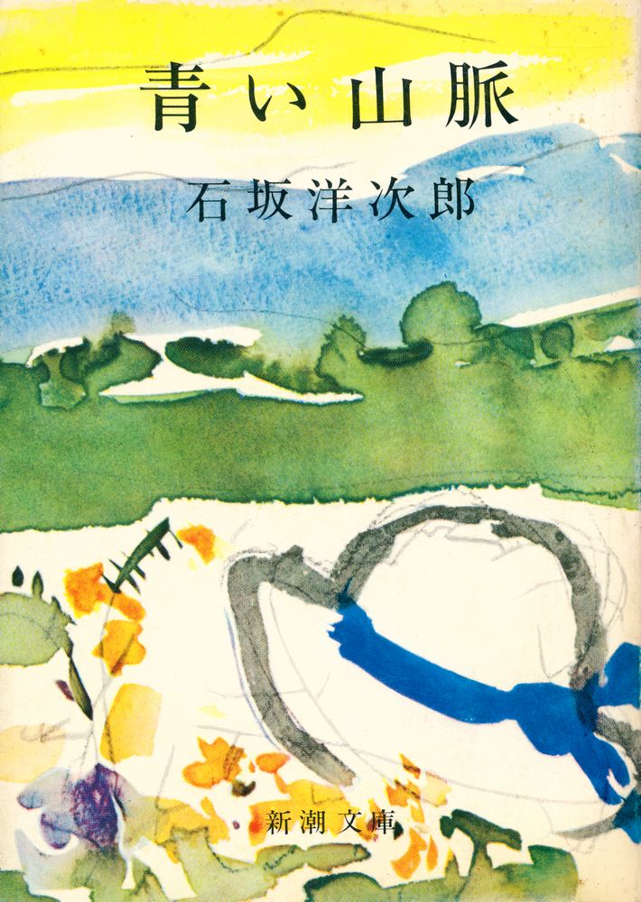 『青い山脈』 1