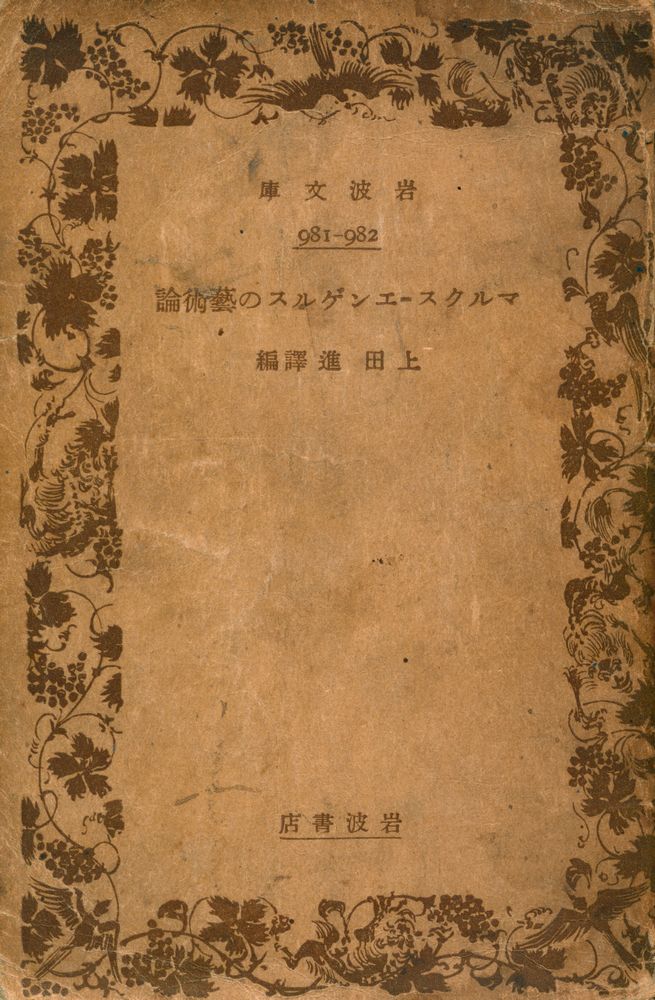 『マルクス=エンゲルスの藝術論』 1
