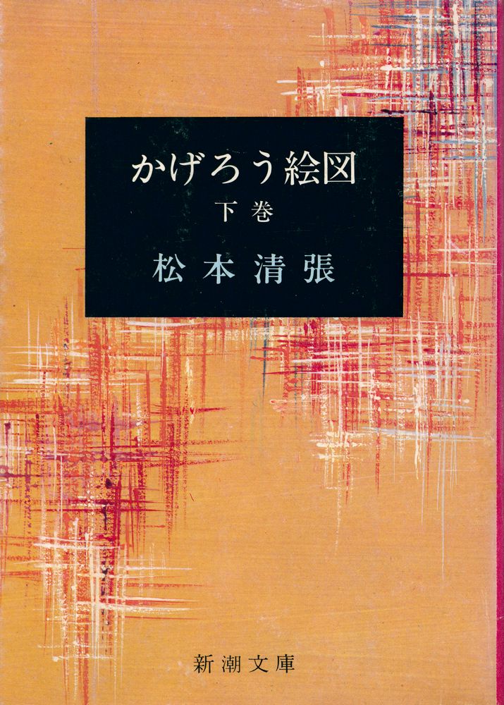 『かげろう絵図  下』 1