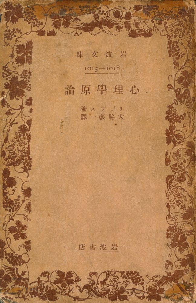 『心理學原論』 1