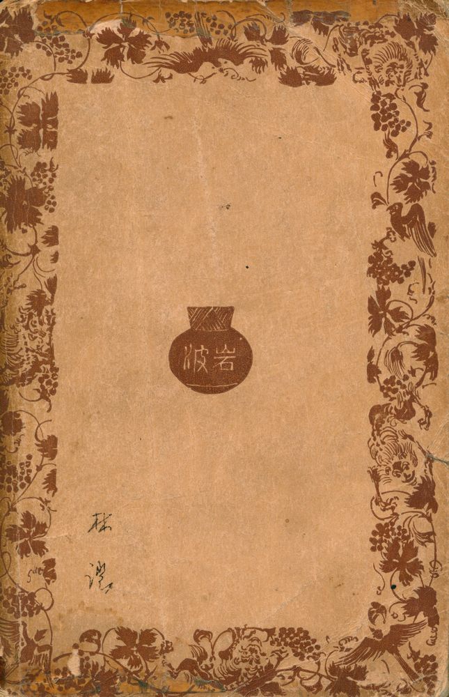 『心理學原論』
