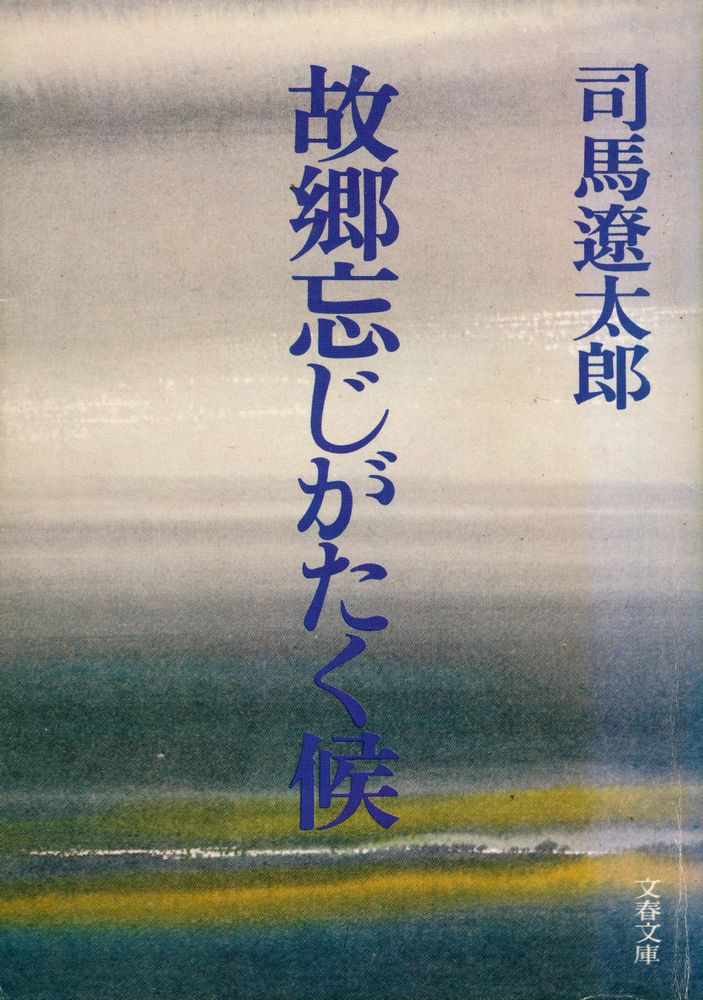 『故鄉忘じがたく候』 1