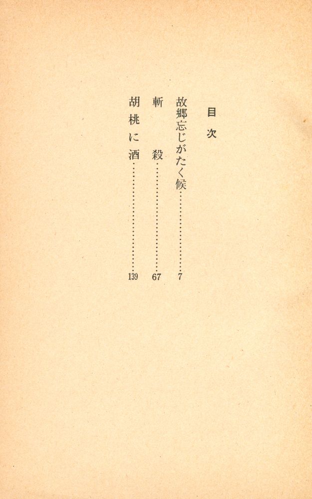 『故鄉忘じがたく候』 2
