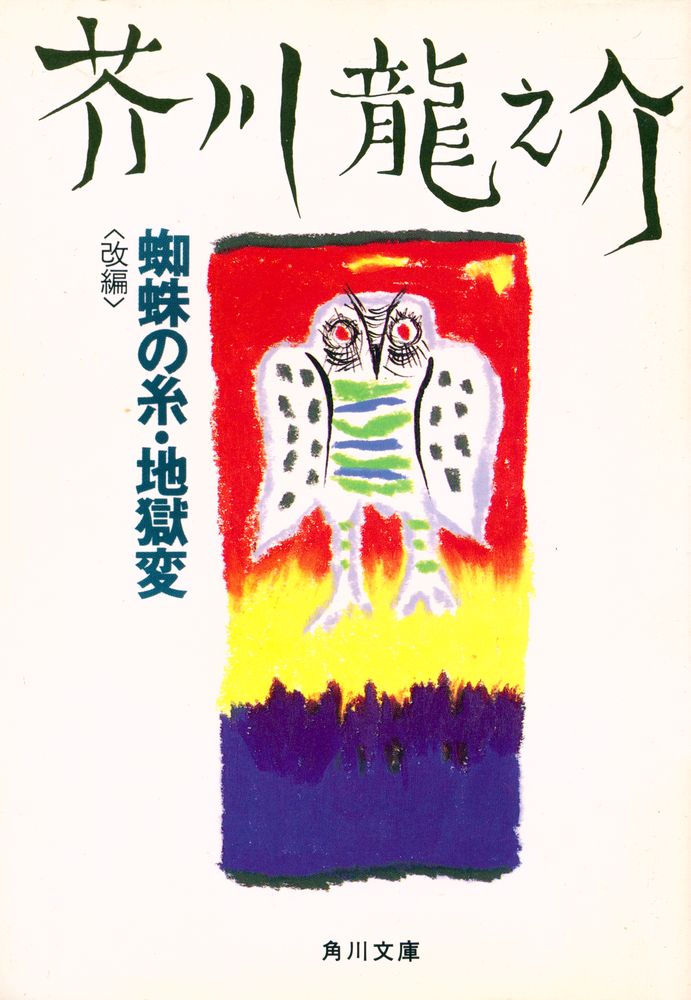 『蜘蛛の糸・地獄変』 1