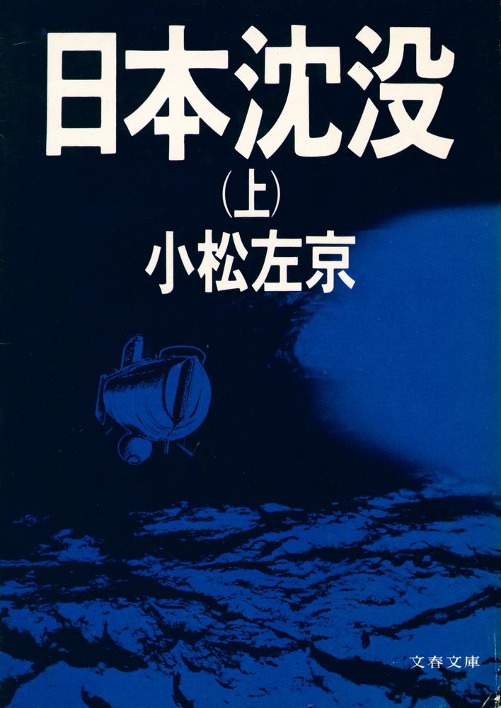 『日本沈没 (上)』 1