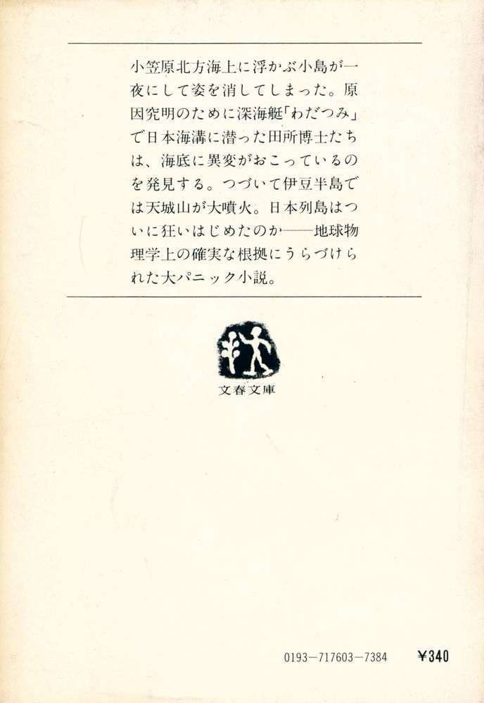 『日本沈没 (上)』 3