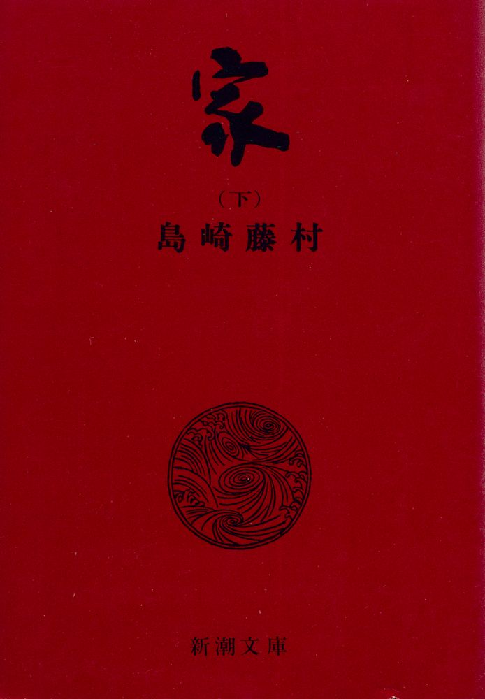 『家 下』 1