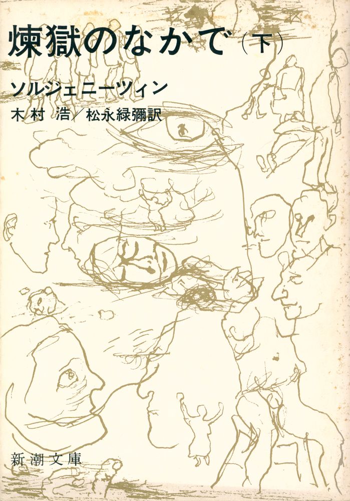 『煉獄のなかで 下』 1