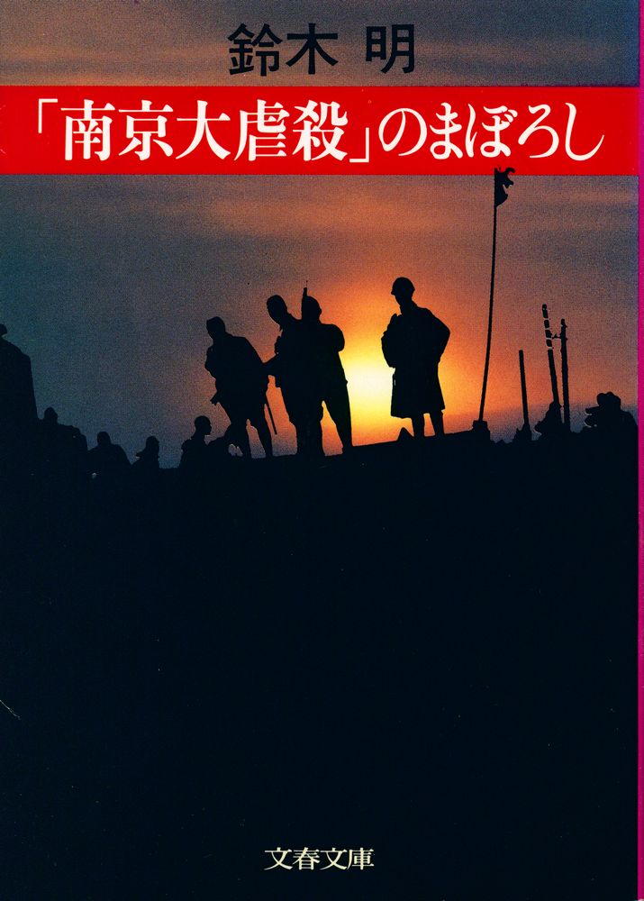 『「南京大虐殺」のまぼろし』 1