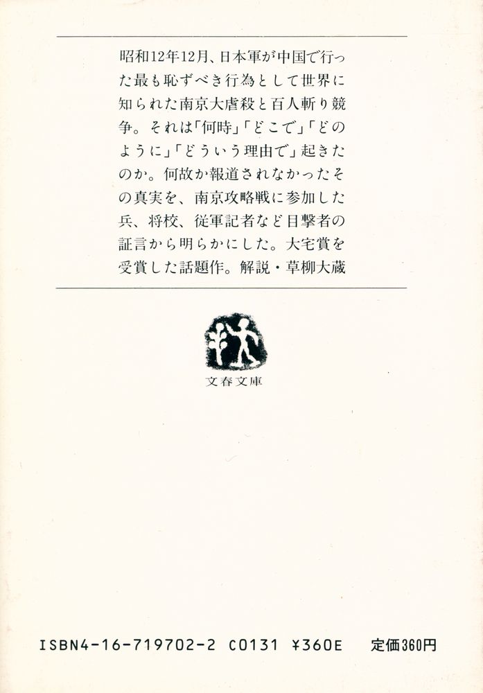 『「南京大虐殺」のまぼろし』 5