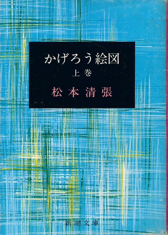 『かげろう絵図 上』 1