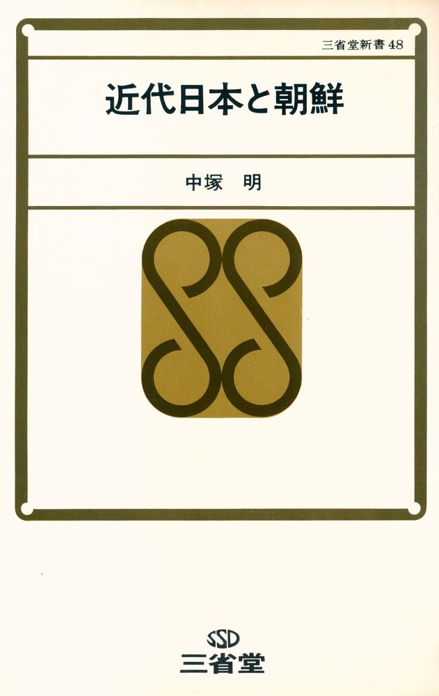 『近代日本と朝鮮』 1