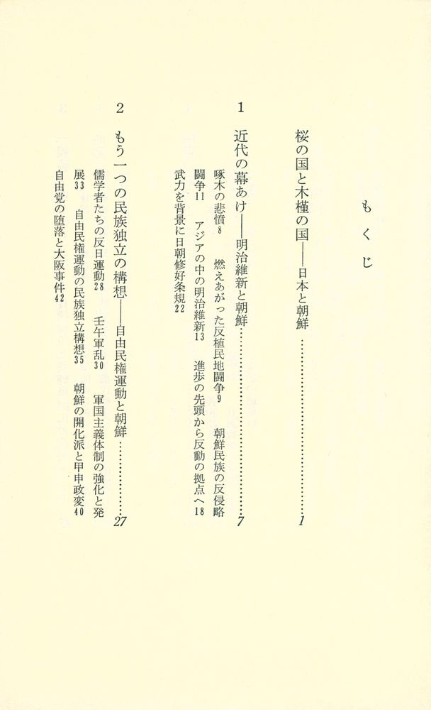 『近代日本と朝鮮』 2