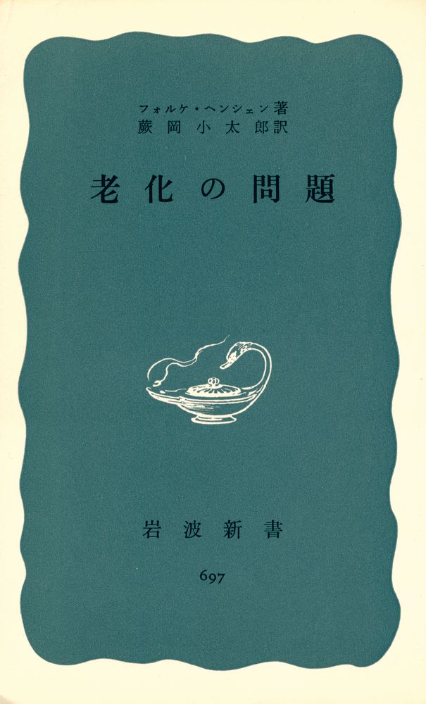『老化の問題』 1