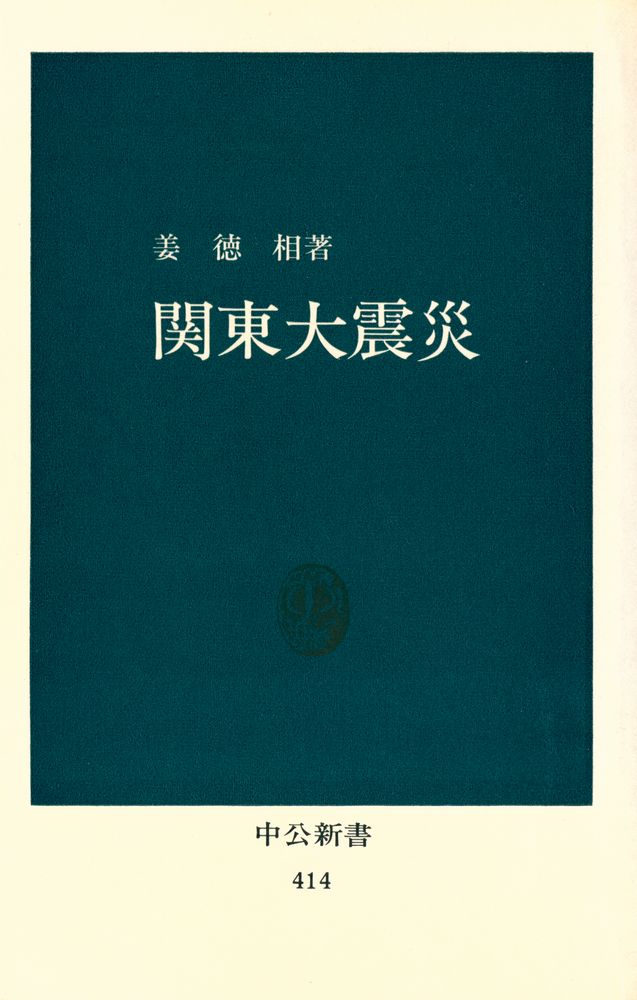 『関東大震災』 1