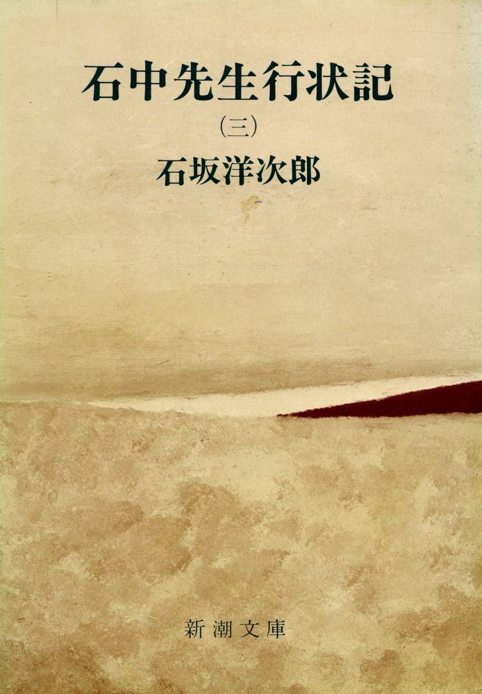 『石中先生行状記 第三部』 1