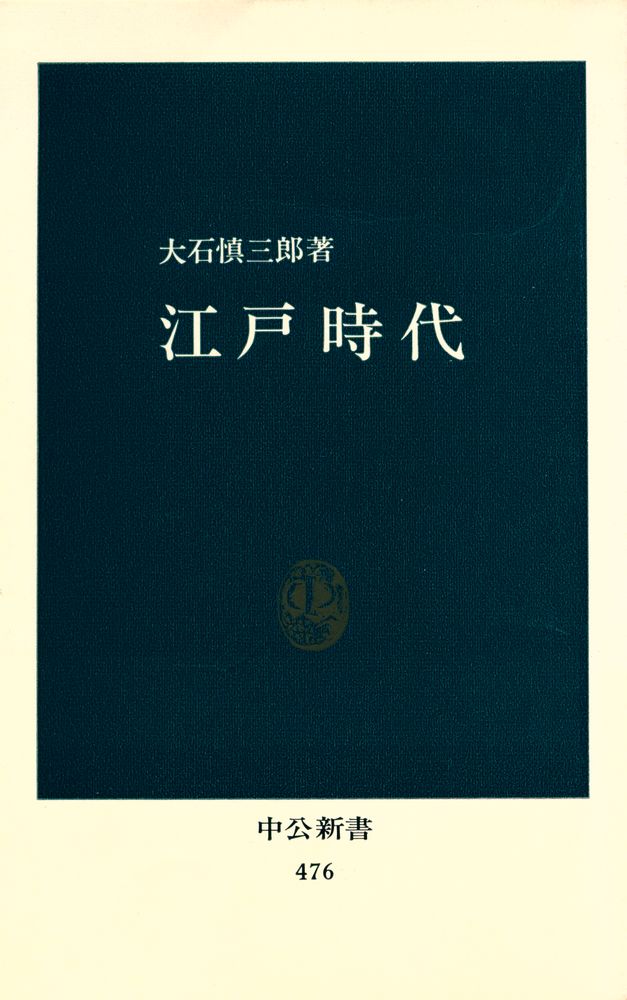 『江戸時代』 1