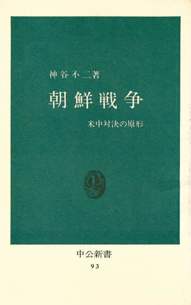 『朝鮮戦争 : 米中対決の原形』 1