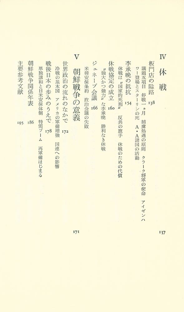 『朝鮮戦争 : 米中対決の原形』 4