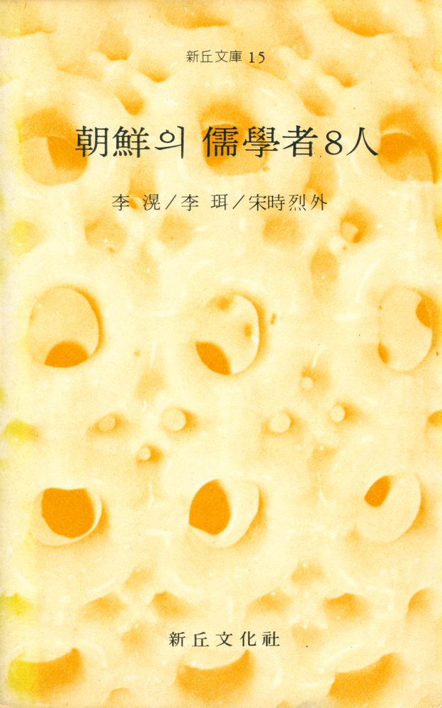 『新丘文庫 15 - 朝鮮의 儒學者8人(신구문고 15 - 조선의 유학자 8인)』 1