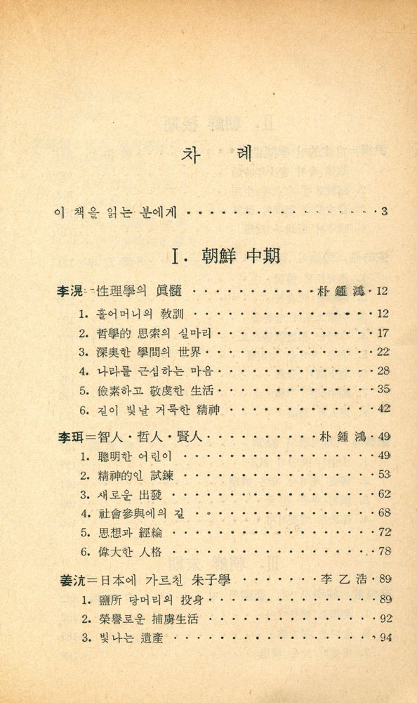 『新丘文庫 15 - 朝鮮의 儒學者8人(신구문고 15 - 조선의 유학자 8인)』 2