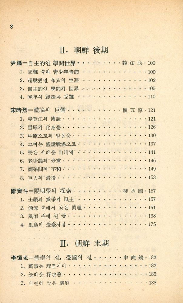 『新丘文庫 15 - 朝鮮의 儒學者8人(신구문고 15 - 조선의 유학자 8인)』 3