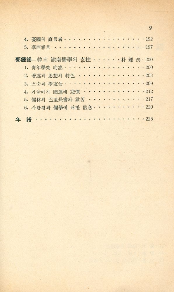 『新丘文庫 15 - 朝鮮의 儒學者8人(신구문고 15 - 조선의 유학자 8인)』 4