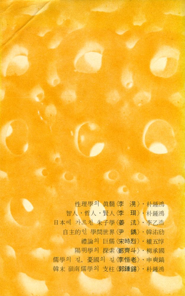 『新丘文庫 15 - 朝鮮의 儒學者8人(신구문고 15 - 조선의 유학자 8인)』 5