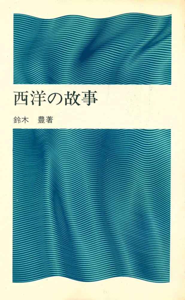 『西洋の故事』 1