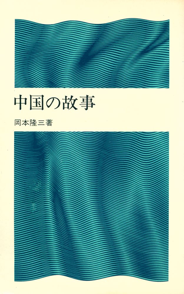 『中国の故事』 1