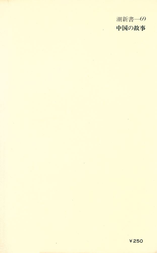 『中国の故事』 4