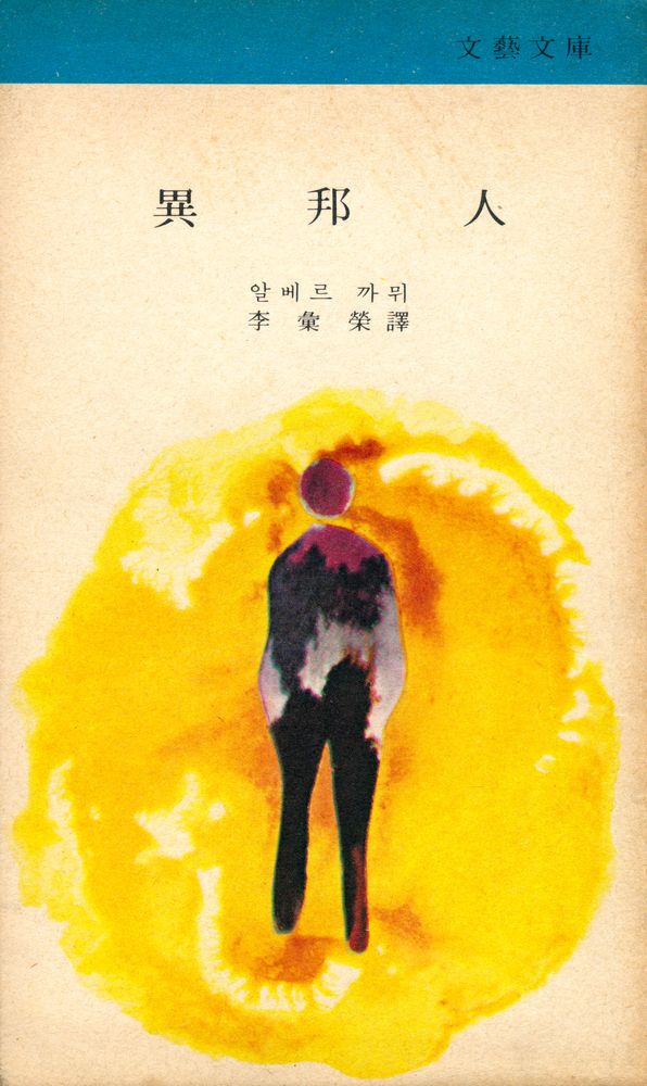 『文藝文庫 - 異邦人(문예문고 - 이방인)』 1